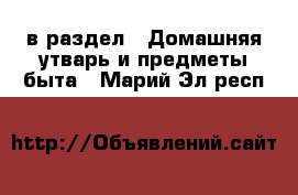  в раздел : Домашняя утварь и предметы быта . Марий Эл респ.